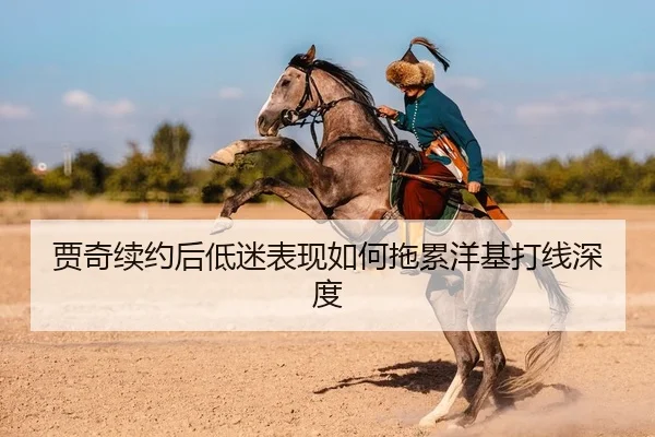 贾奇续约后低迷表现如何拖累洋基打线深度
